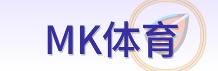 MK体育 LOGO